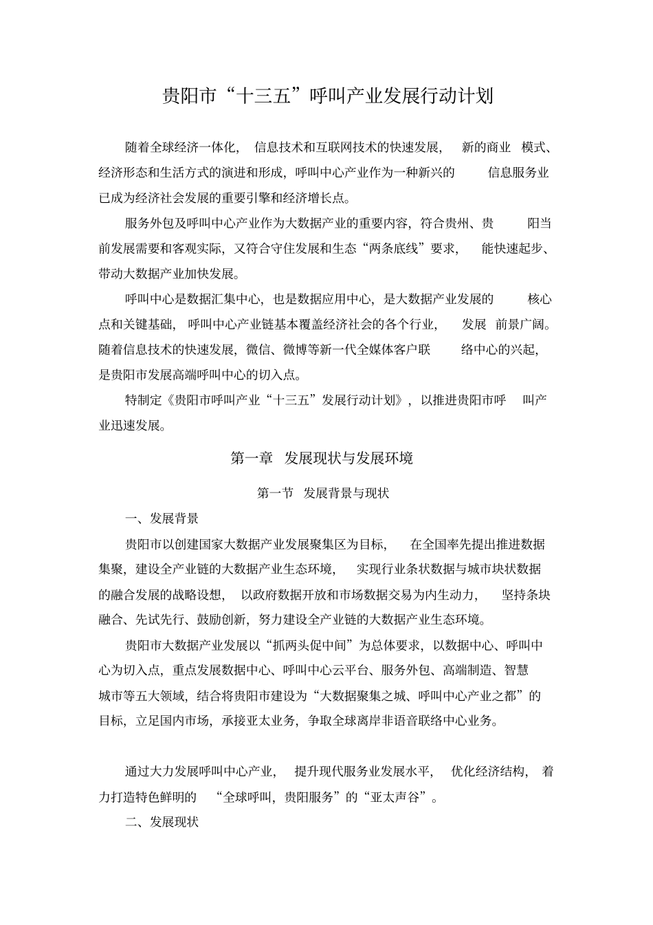 贵阳十三五呼叫产业发展行动计划_第1页