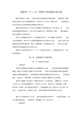 贵阳十三五呼叫产业发展行动计划