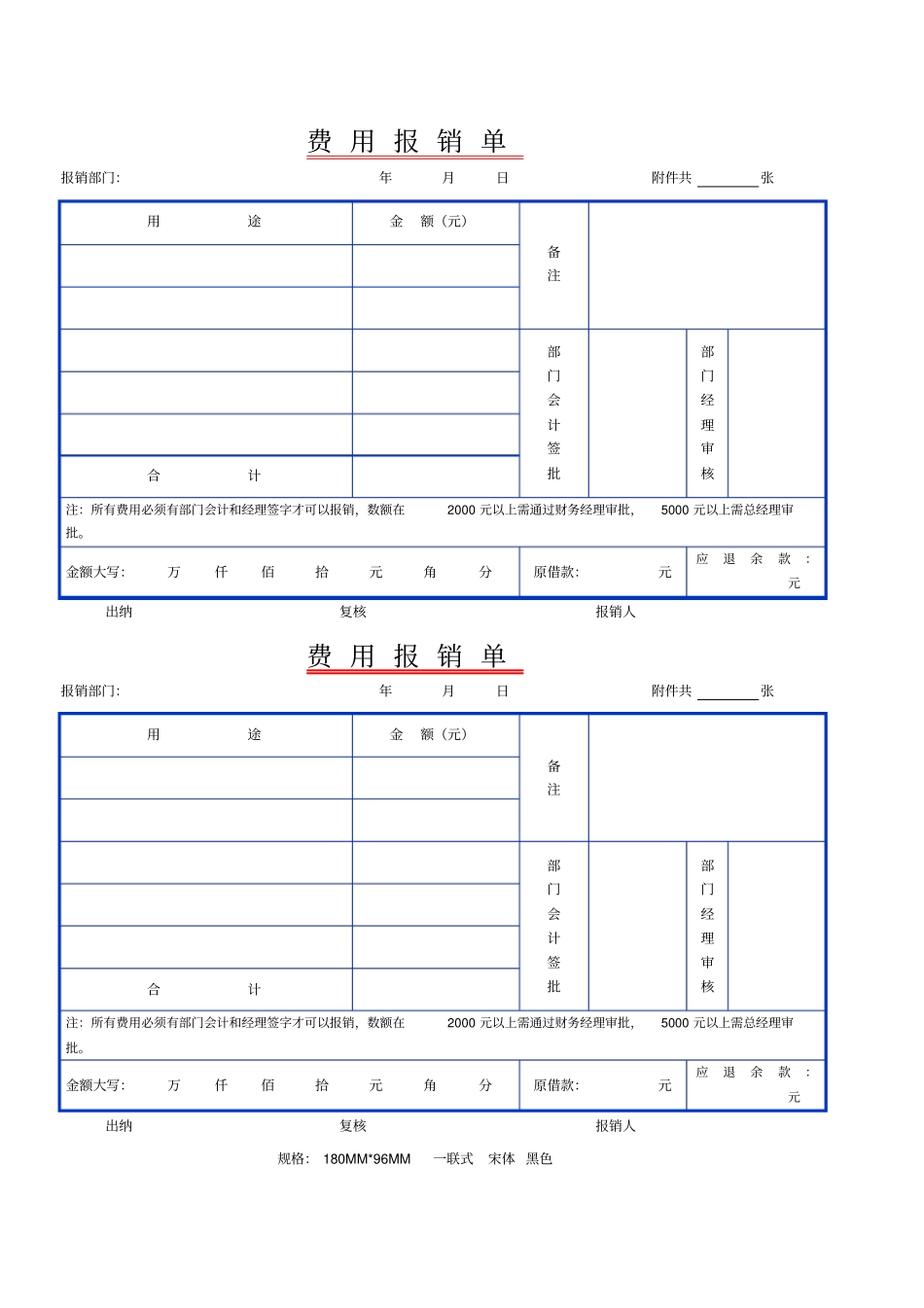 费用报销单表格模板_第1页