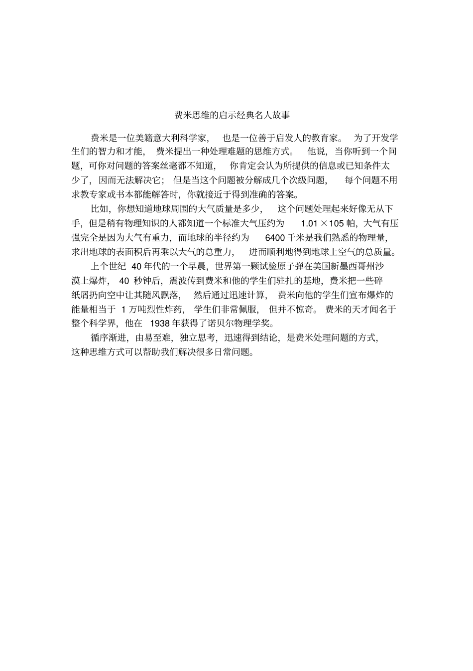 费米思维的启示经典名人故事_第1页