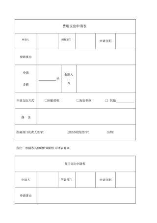 费用支出申请表