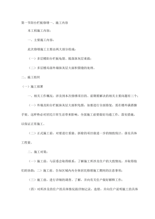 阳台栏板修缮