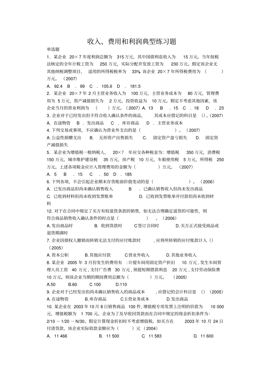 费用和利润典型练习题_第1页