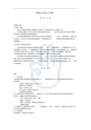 贸易公司员工手册
