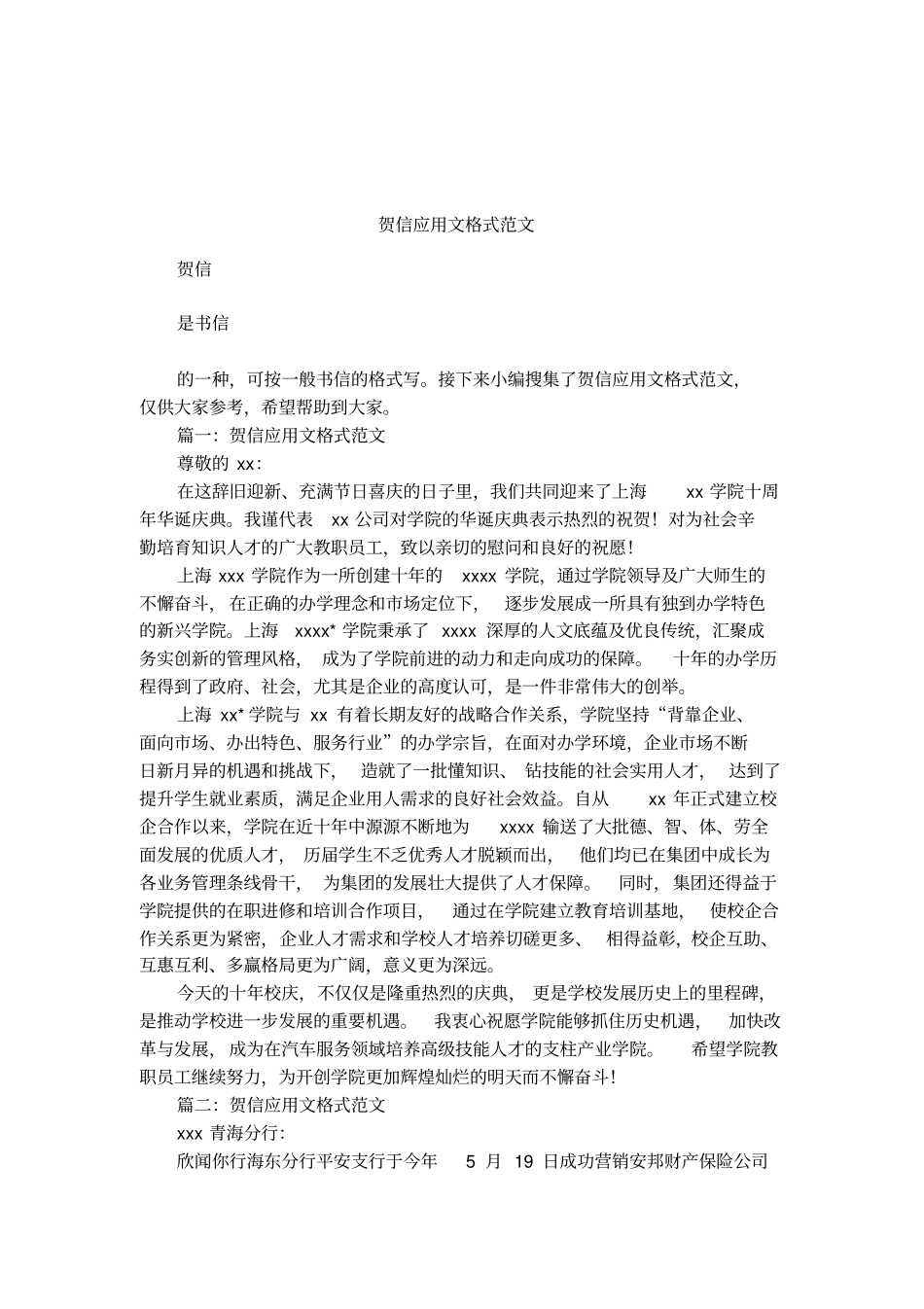贺信应用文格式范文_第1页