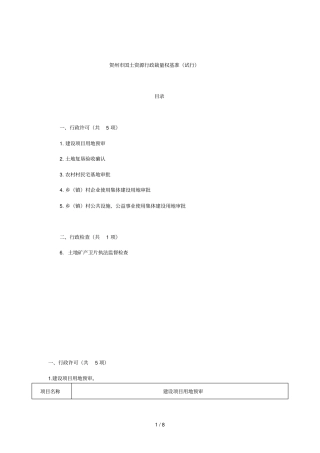 贺州国土资源行政裁量权基准试行
