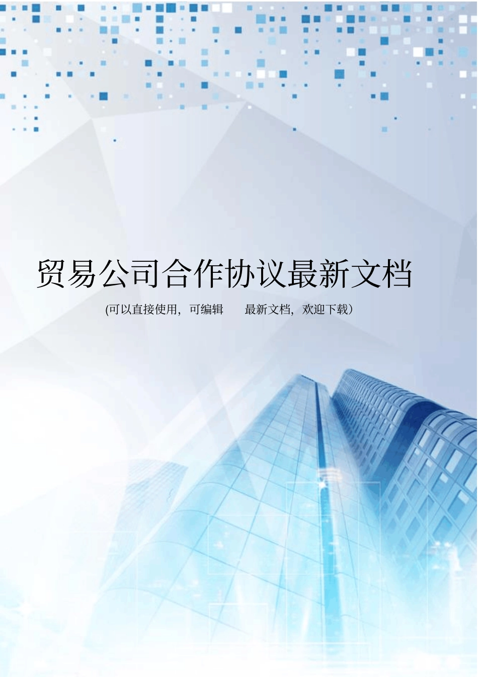 贸易公司合作协议最新文档_第1页