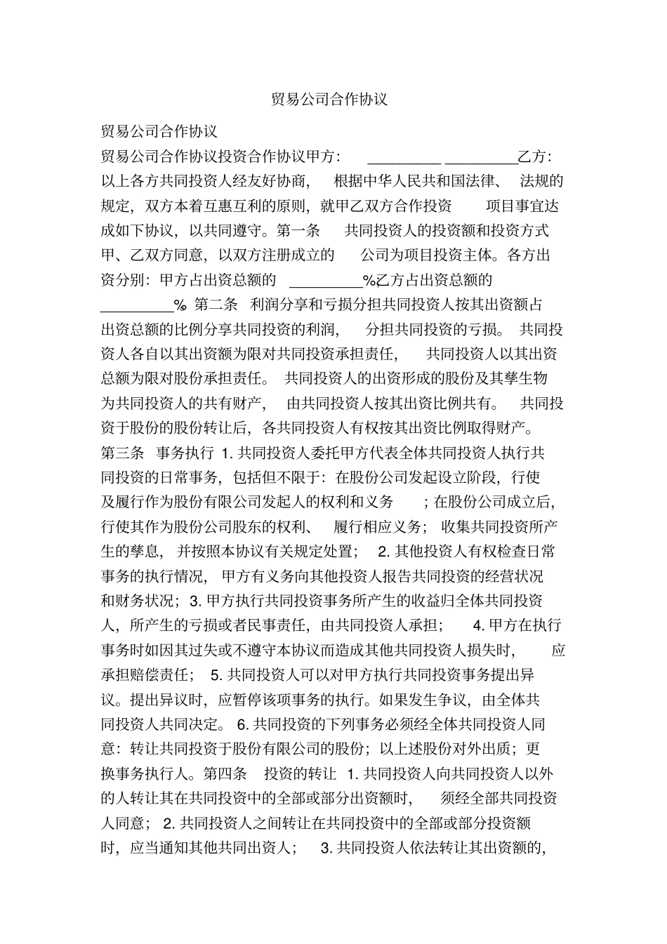 贸易公司合作协议最新文档_第2页
