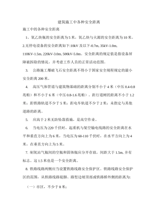 建筑施工中各种安全距离