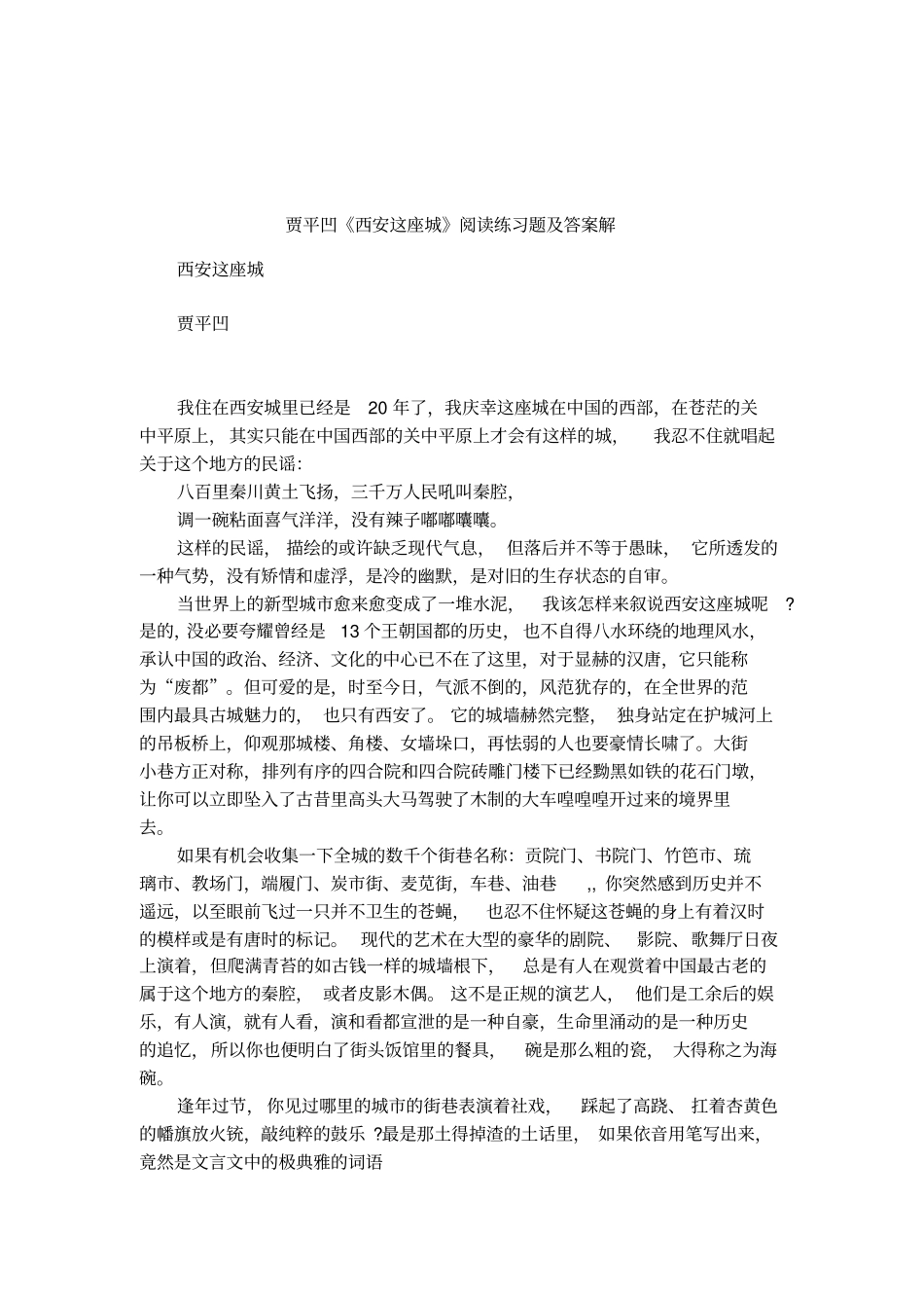 贾平凹西安这座城阅读练习题及答案解_第1页