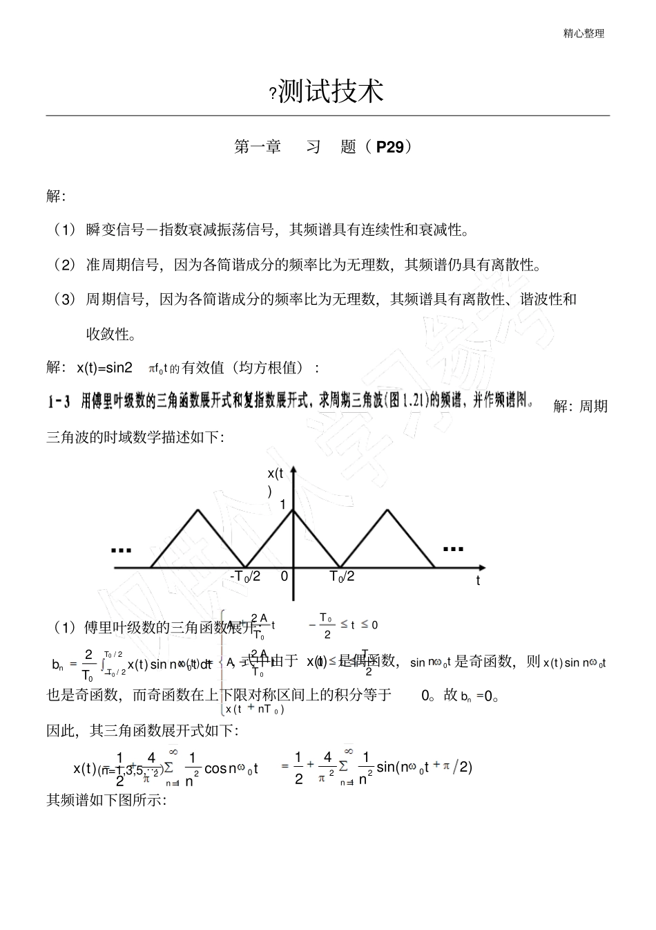 贾民平测试技能技术总结课后习题答案_第1页