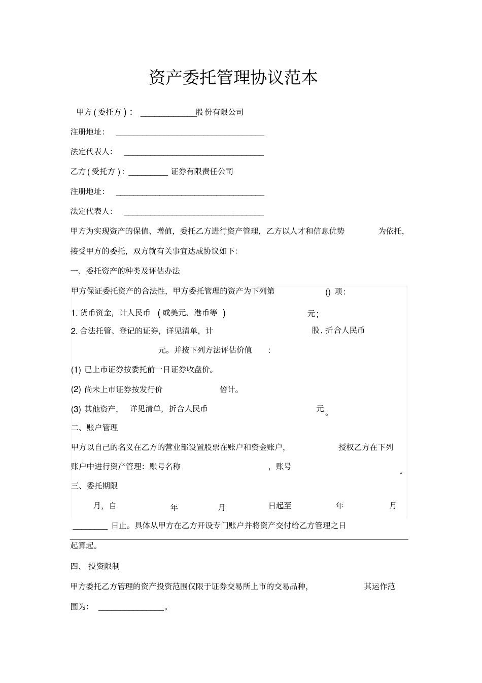 资产委托管理协议范本_第1页