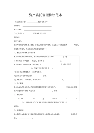 资产委托管理协议范本