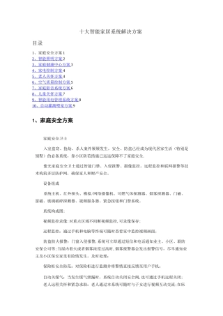十大智能家居系统解决方案