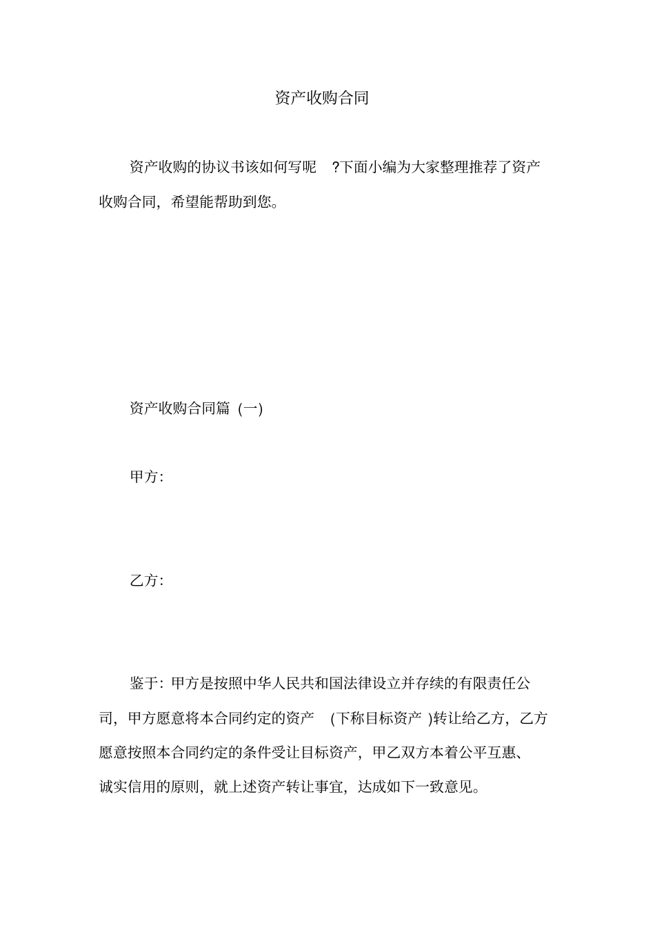 资产收购合同_第1页
