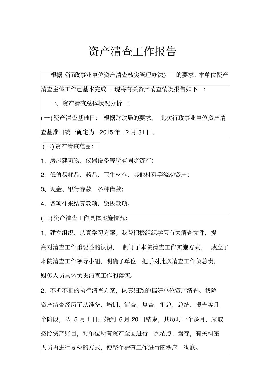 资产清查工作报告_第1页