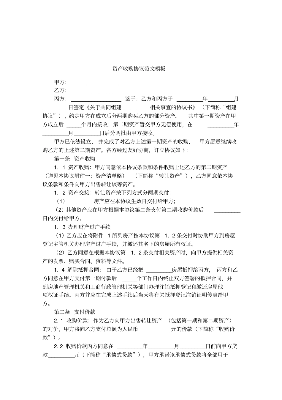 资产收购协议范文模板_第1页