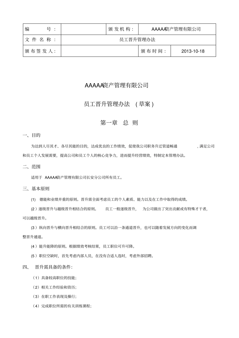 资产管理公司员工晋升管理制_第1页