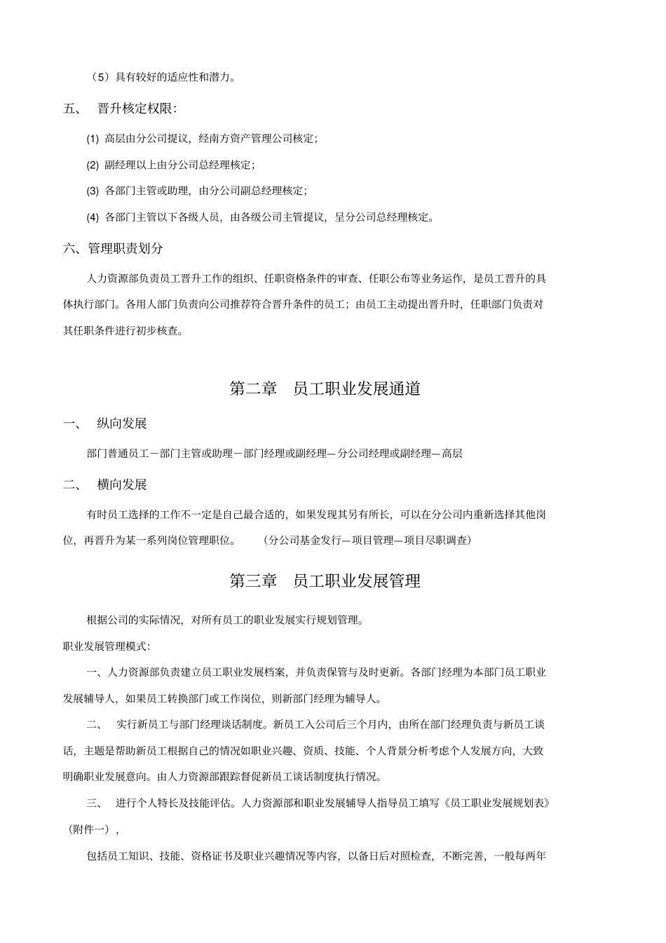资产管理公司员工晋升管理制_第2页