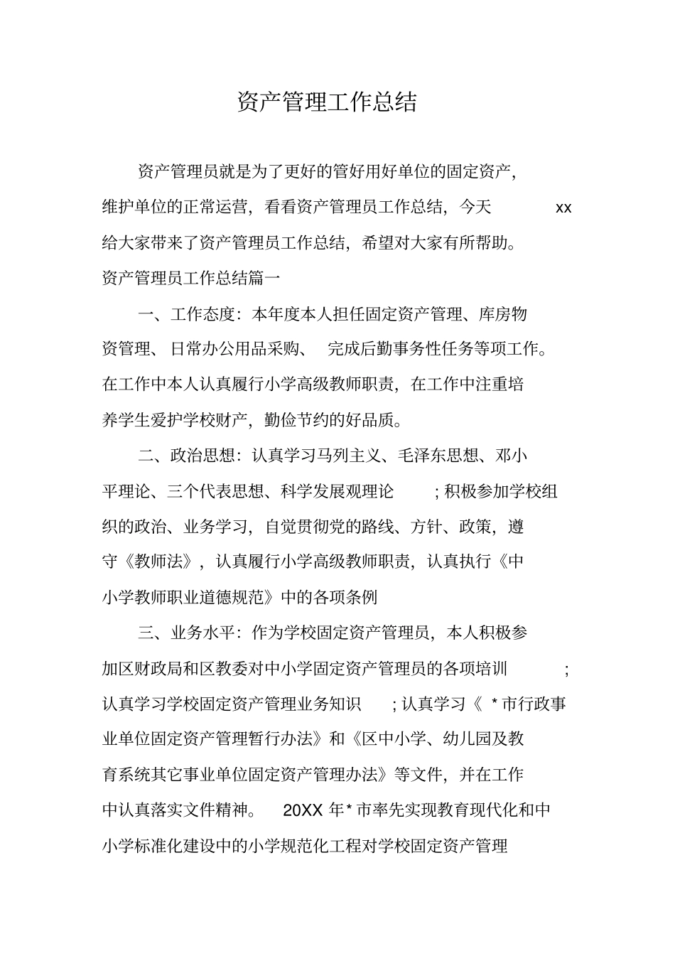 资产管理工作总结_第1页