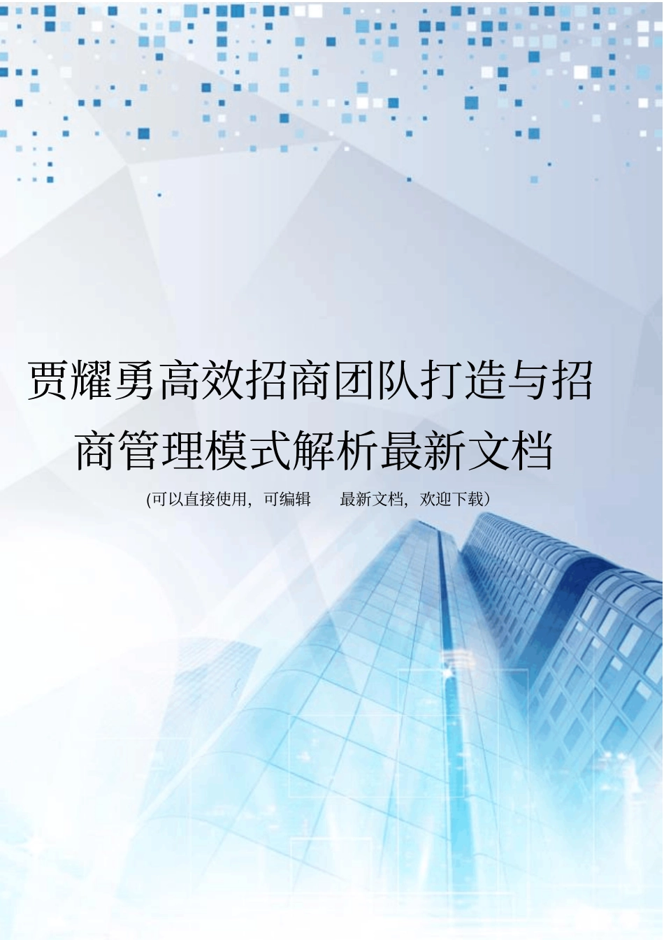 贾耀勇高效招商团队打造与招商管理模式解析最新文档_第1页