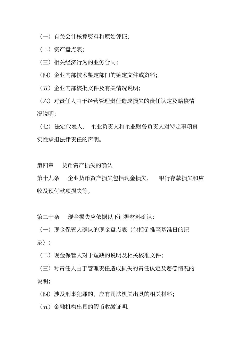 资产损失确认证据概要_第2页