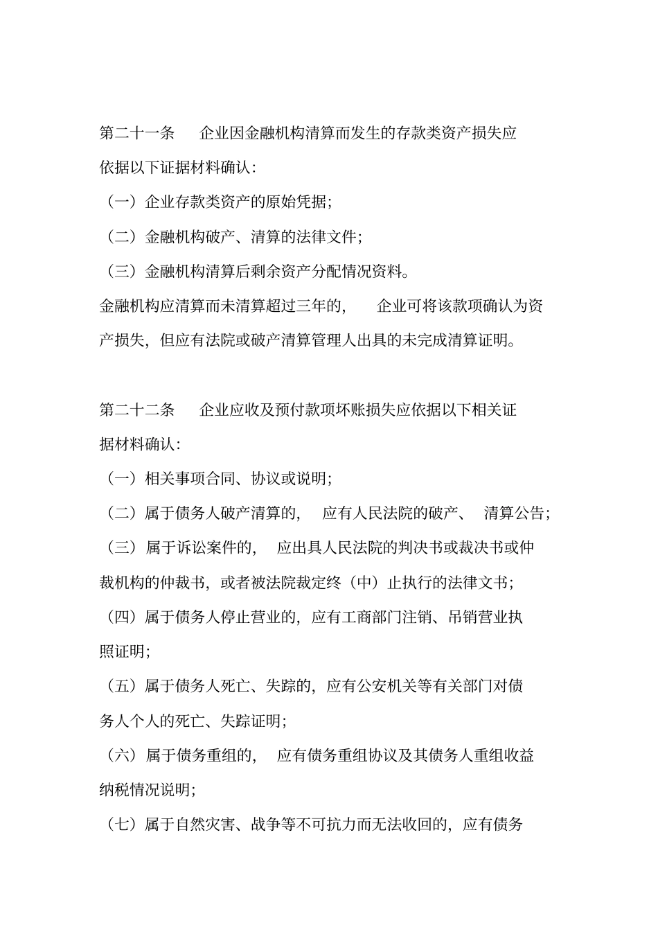 资产损失确认证据概要_第3页