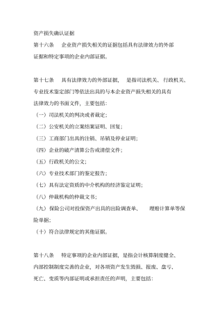 资产损失确认证据概要