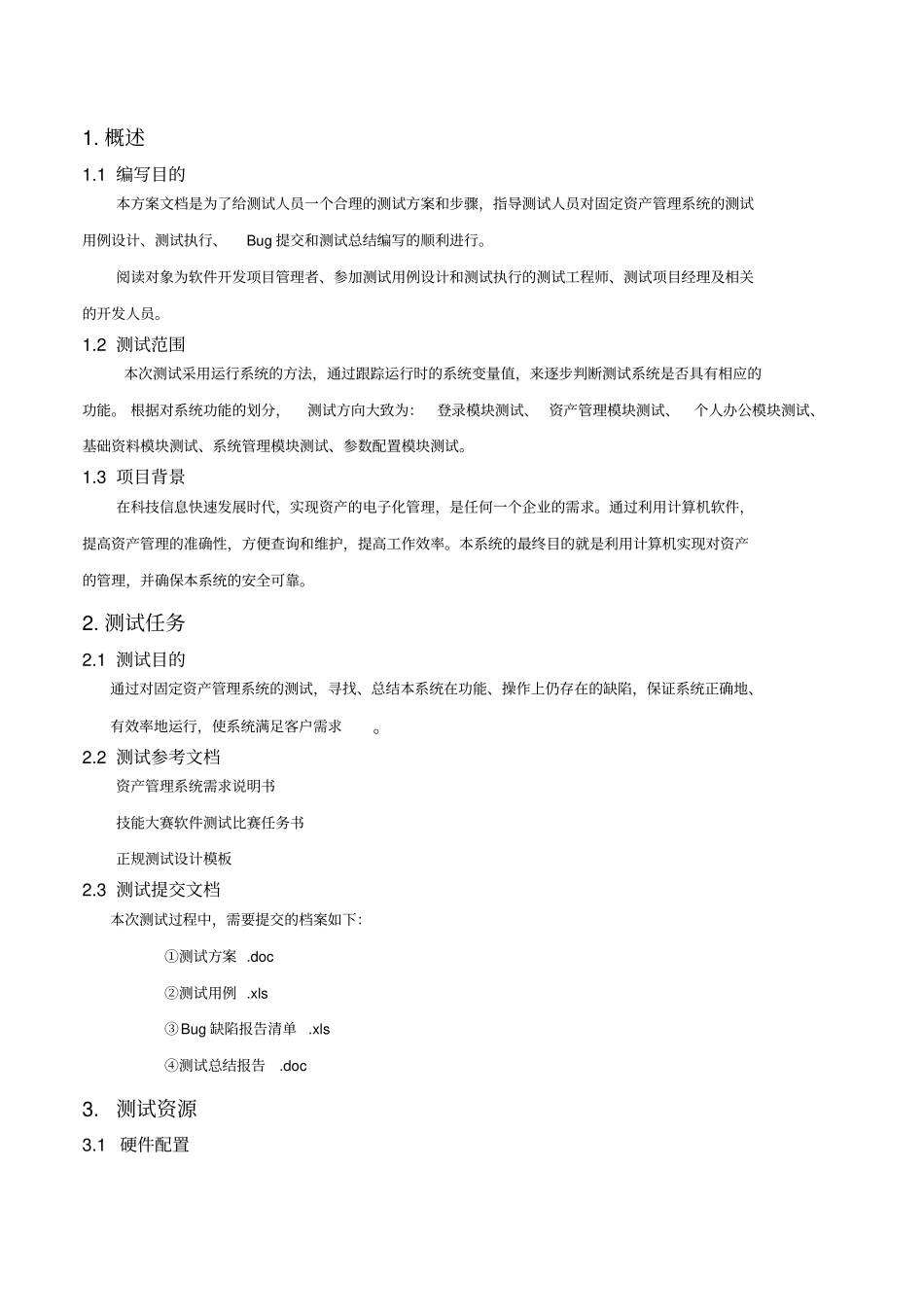 资产管理系统测试方案_第3页