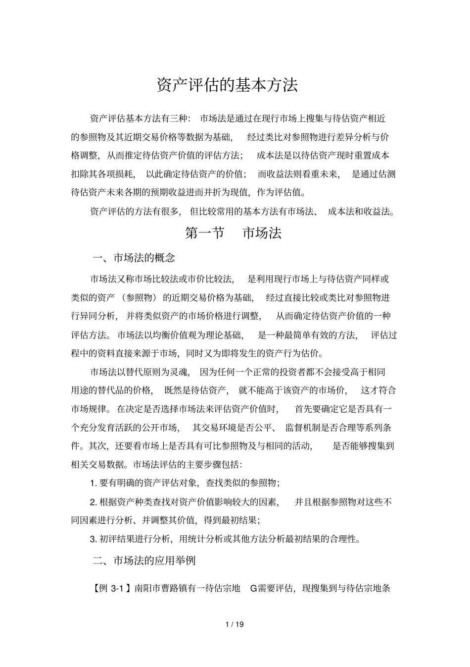 资产评价基本方法_第1页