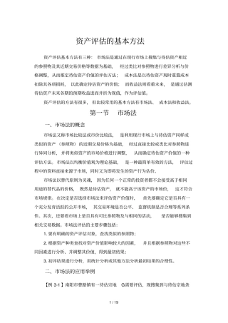 资产评价基本方法