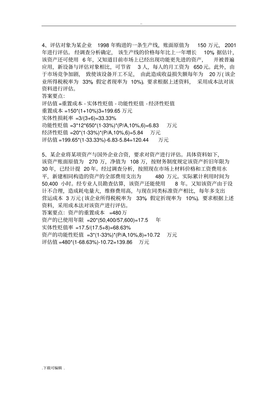 资产评价基础理论习题_第3页