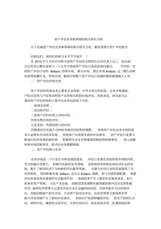 资产评价业务新领域的相关研究分析