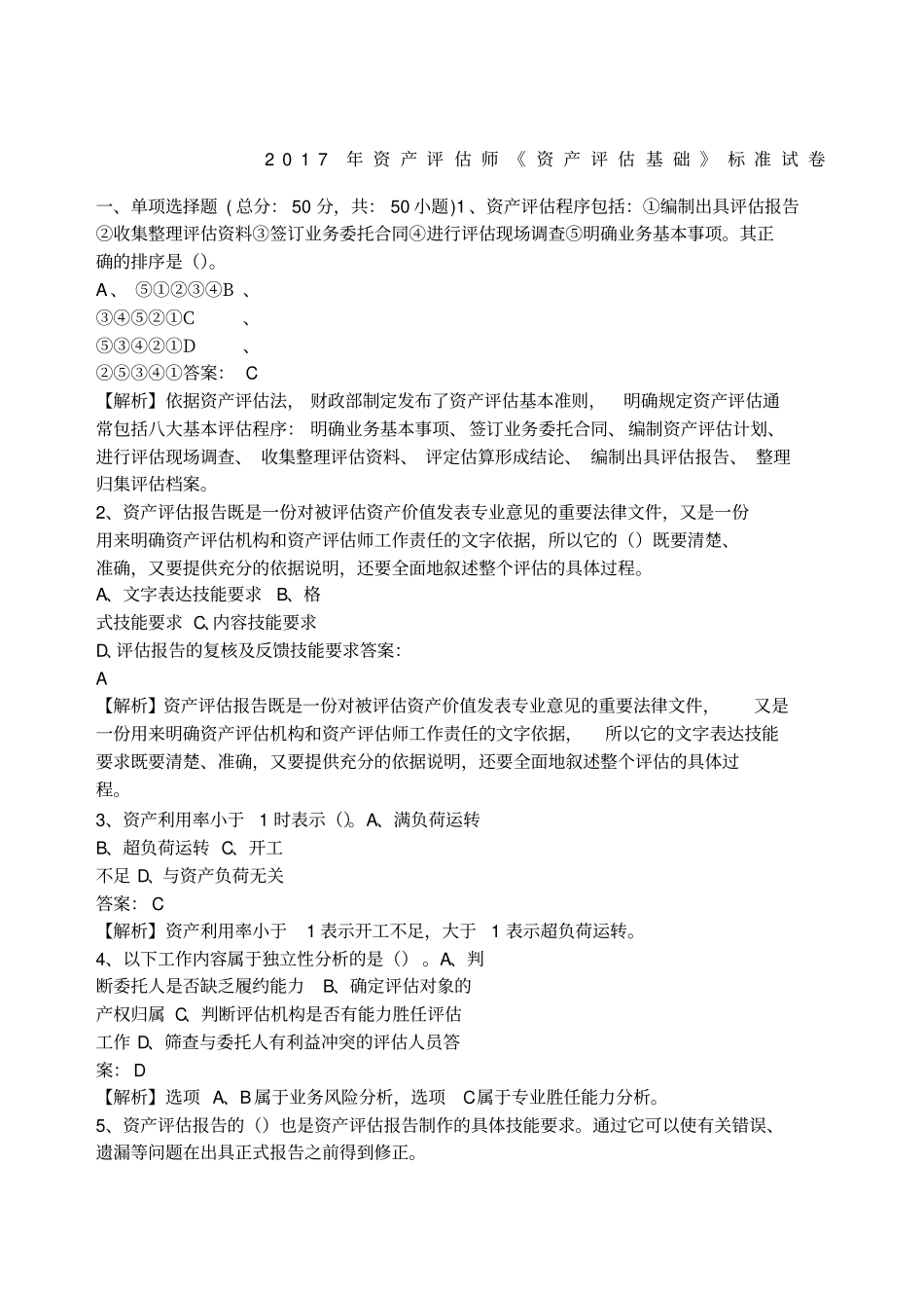 资产评价师资产评价基础标准试卷_第1页