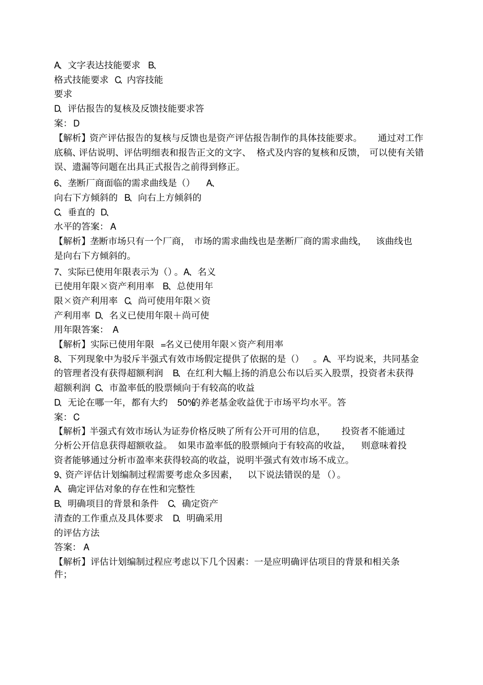 资产评价师资产评价基础标准试卷_第2页