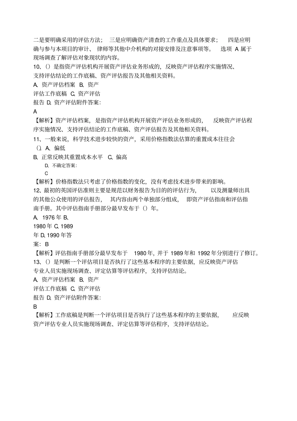 资产评价师资产评价基础标准试卷_第3页