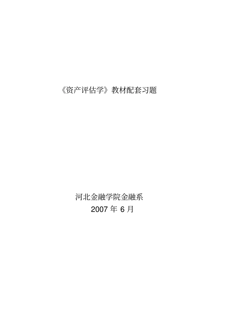 资产评价学教材配套习题_第1页