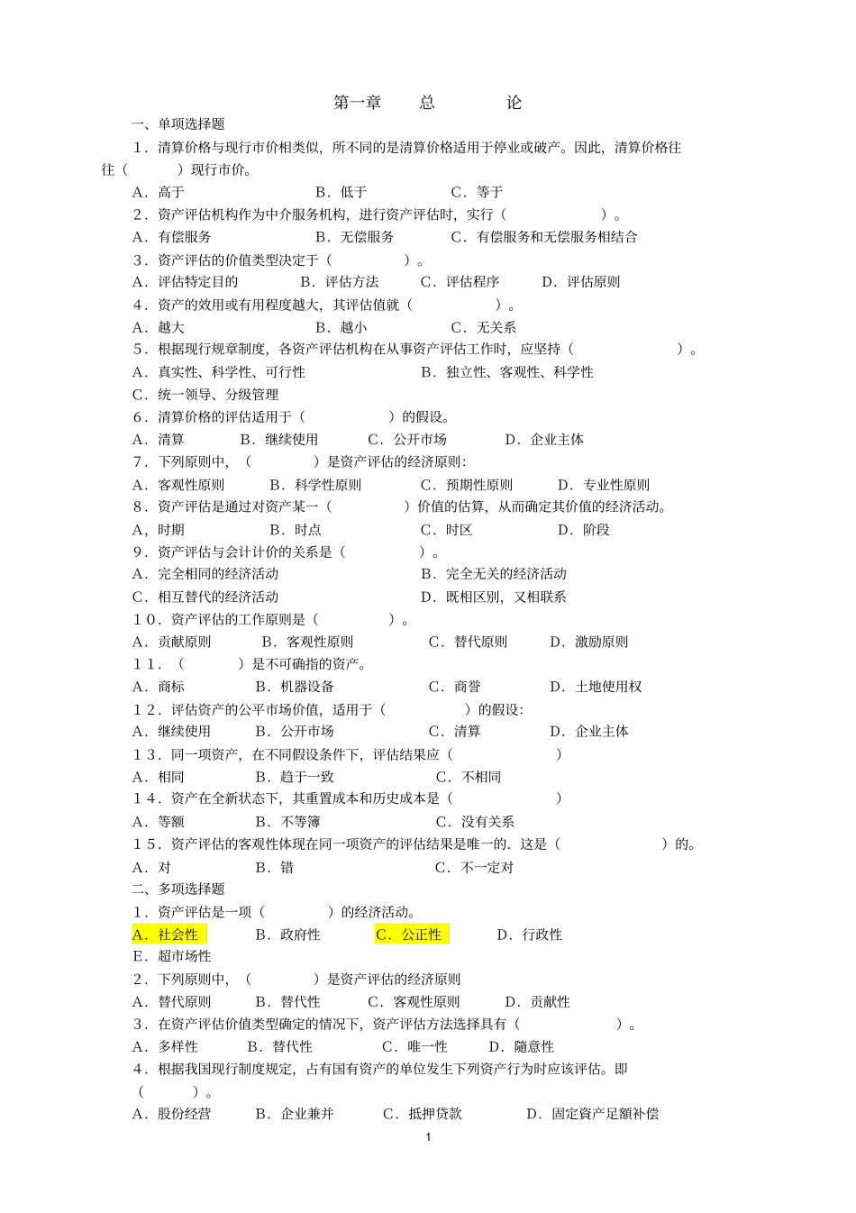 资产评价学教材配套习题_第2页