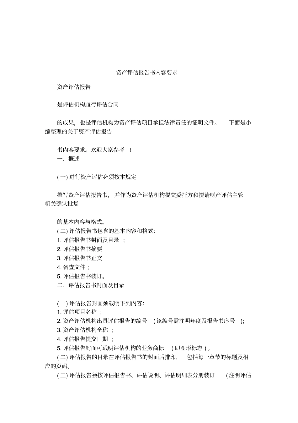 资产评价报告书内容要求_第1页