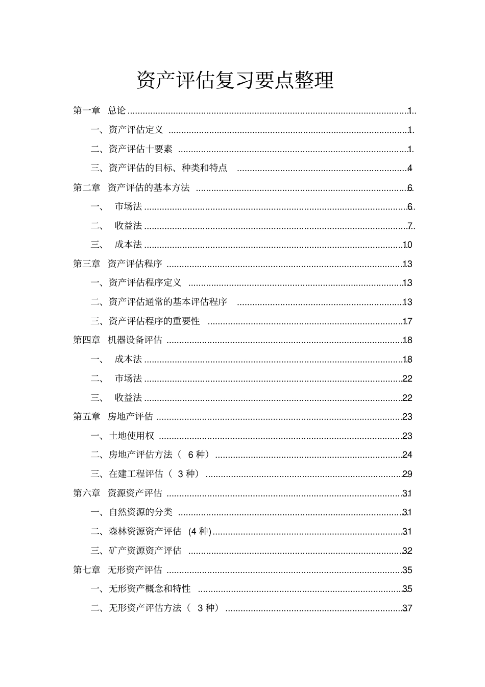 资产评价考点要点整理_第1页