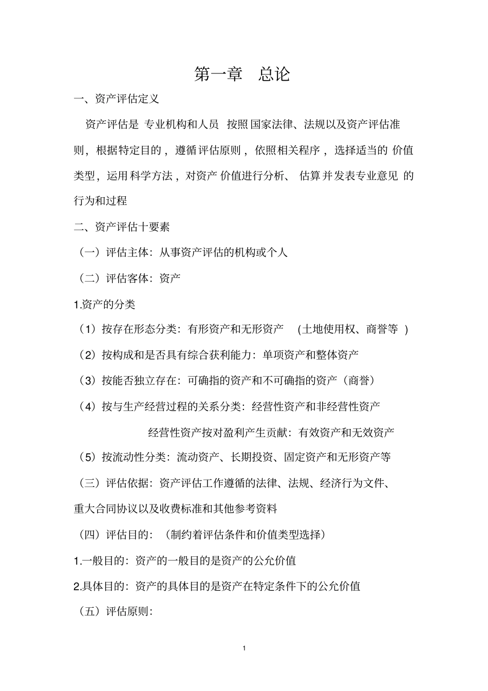 资产评价考点要点整理_第3页