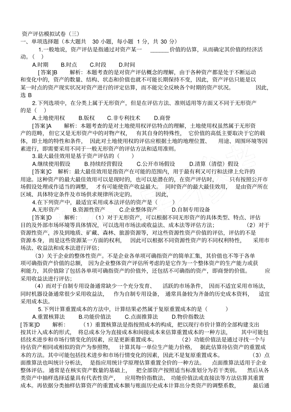 资产评价模拟试卷_第1页