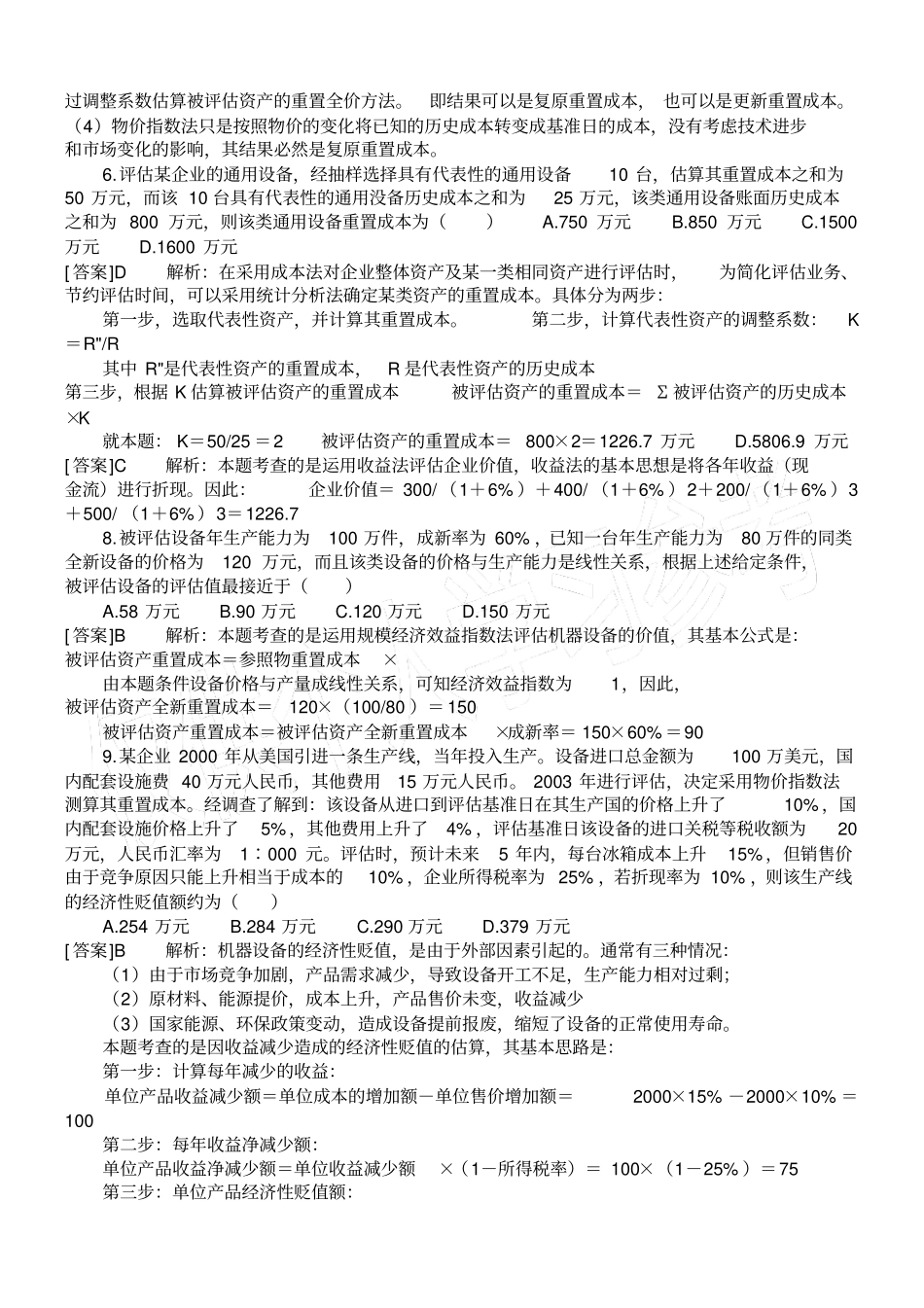 资产评价模拟试卷_第2页