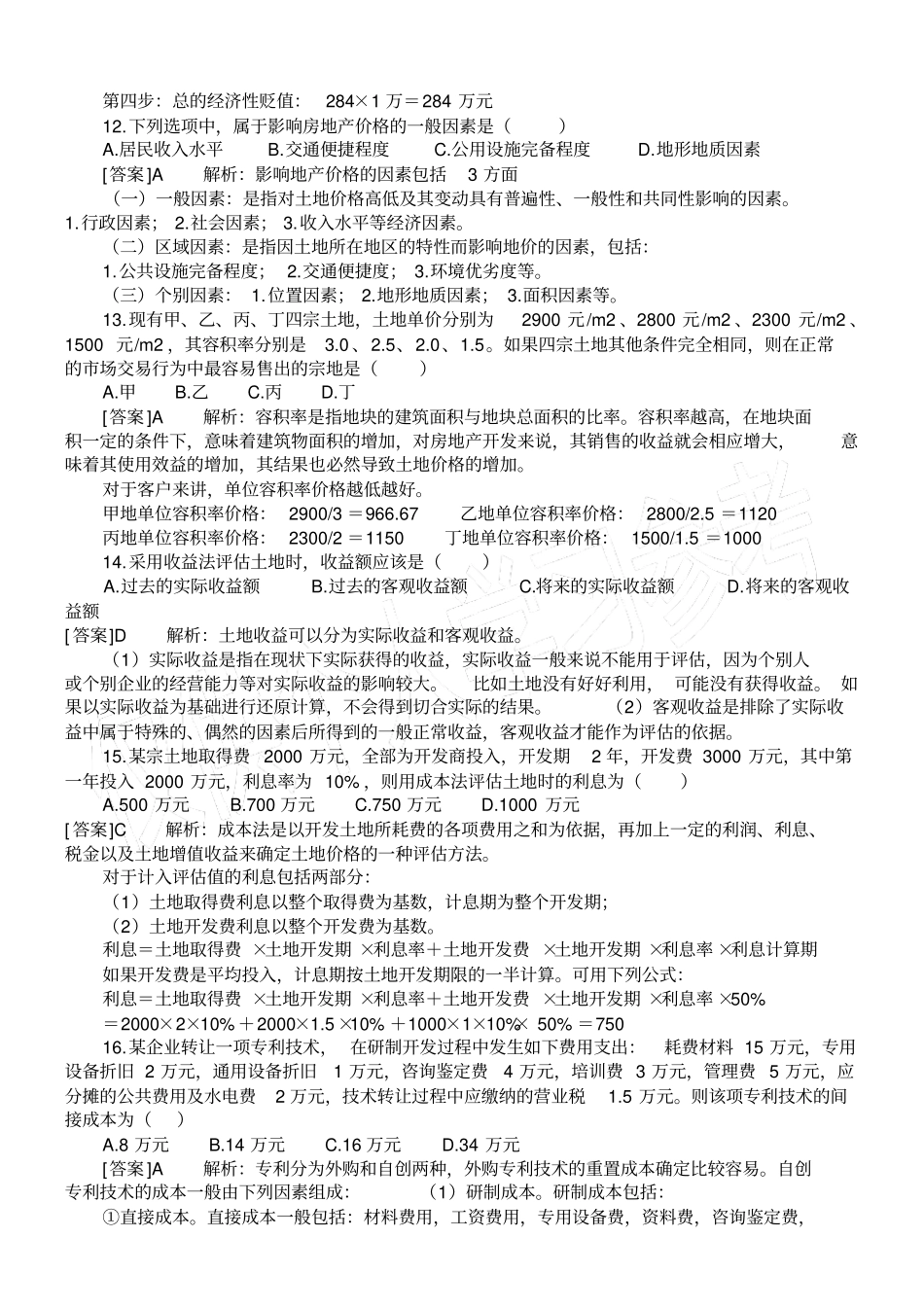 资产评价模拟试卷_第3页