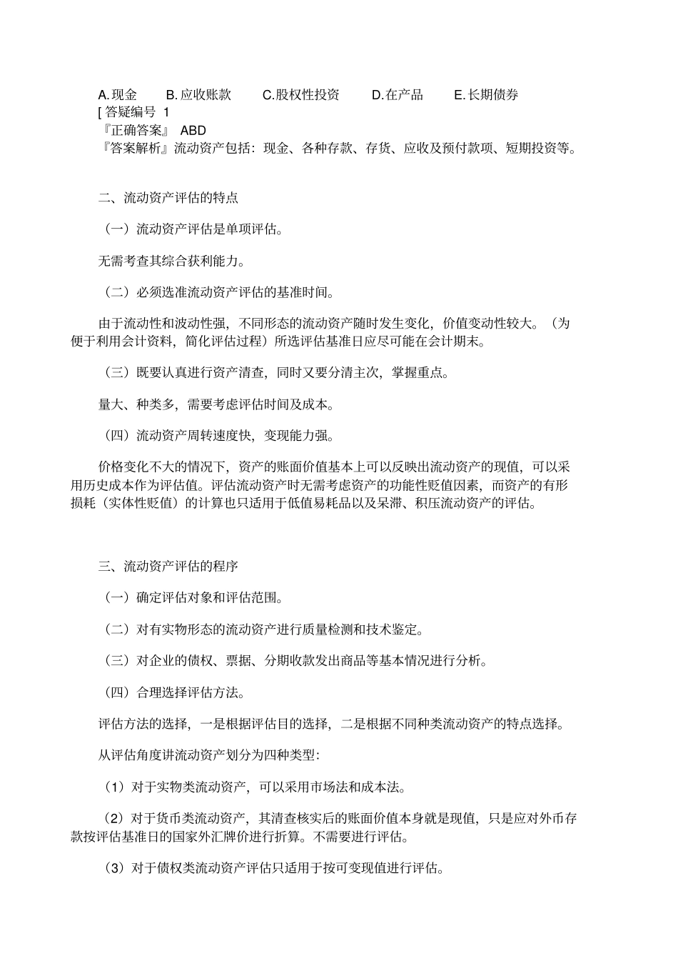 资产评价自考精编讲义精选_第2页