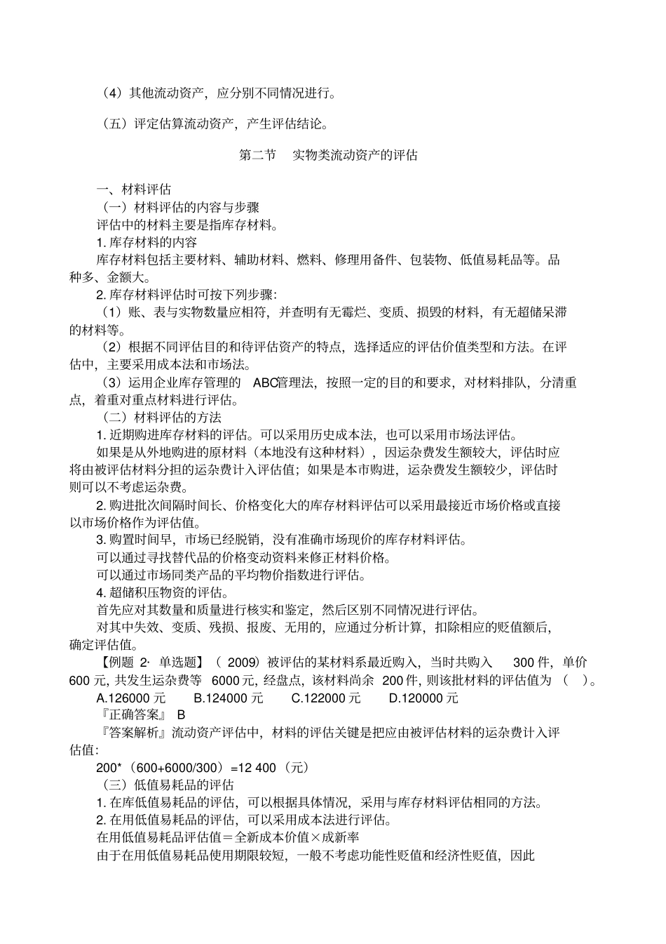 资产评价自考精编讲义精选_第3页