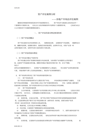 资产评价案例分析报告