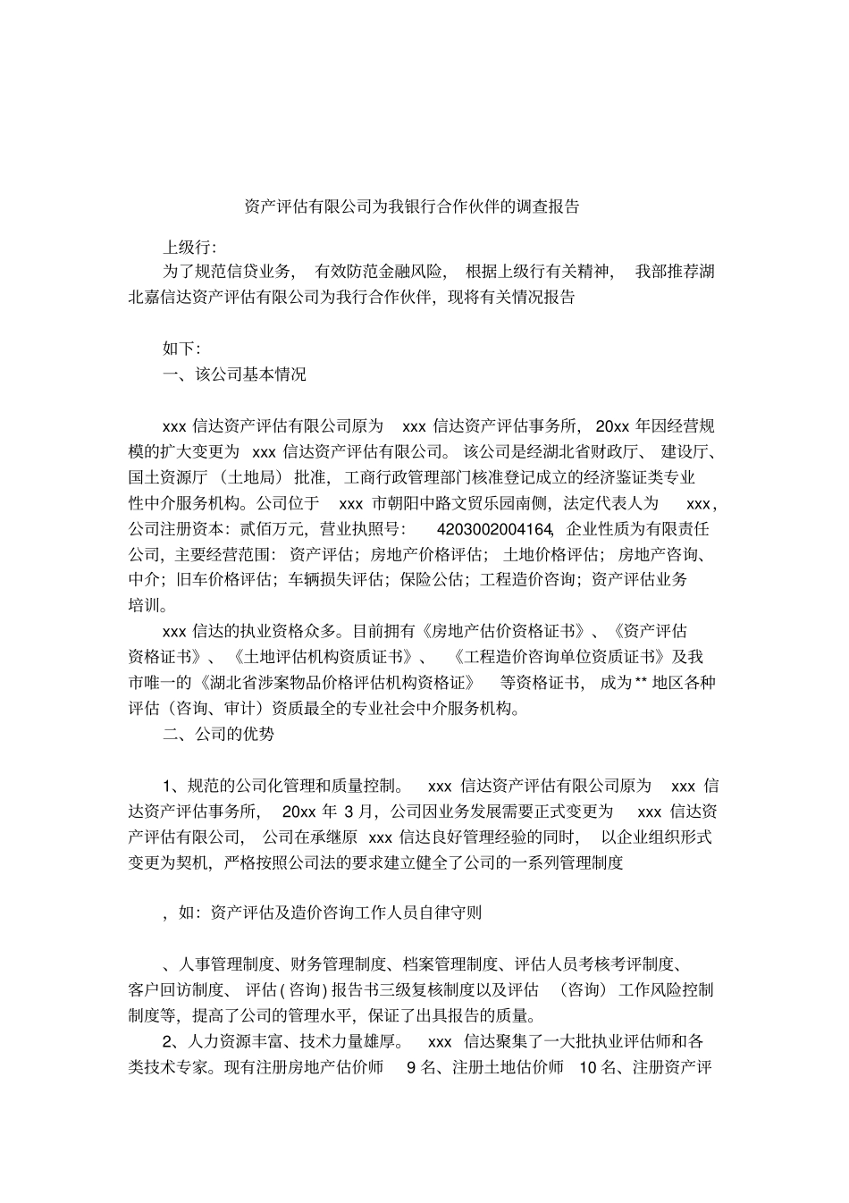 资产评价有限公司为我银行合作伙伴的调查报告_第1页