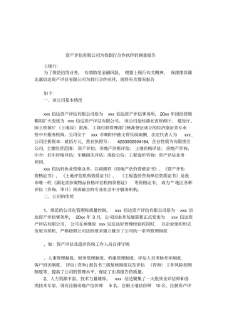 资产评价有限公司为我银行合作伙伴的调查报告