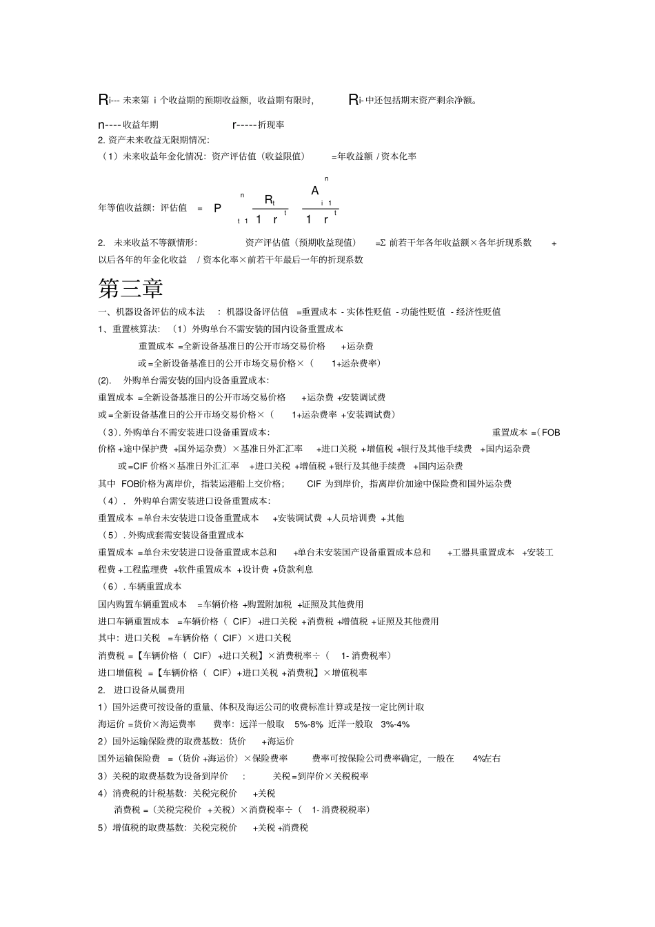 资产评价计算公式总结_第2页